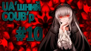 UA'шний COUB'р/ COUB #10| anime amv / gif / mycoubs / аниме / mega coub /аніме /українське /україна