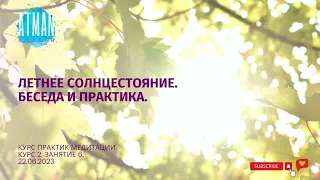 Летнее #солнцестояние 2023 Беседа и практика. 22.06.2023 #Солнцестояние #Медитация #Atman