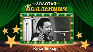 Кола Бельды - Золотая коллекция. Лучшие песни. Увезу тебя я в тундру