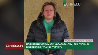 ЗАТРИМАЛИ колаборантку: ооліціянти затримали колаборантку, яка очолила в Балаклії окупаційну пошту