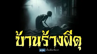 บ้านร้าง ผีดุ (รีรันจบในตอน ฟังยาวๆ)  | ล้อมวง เล่าเรื่องผี Special Ep.