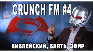 CRUNCHFM #4 БИБЛЕЙСКИЙ, БЛЯТЬ, ЭФИР!