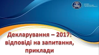 Декларування – 2017: відповіді на запитання, приклади