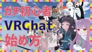 【VRChat】始め方がわからないガチ初心者の為のVRChatの始め方【メタバース】How to start VRChat for beginners by beginners