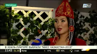 В Куала-Лумпуре выбрали «Мисс Казахстан – 2015»