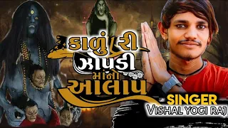 કાળું રી  ઝોપડી માં નો આલપ   જોરદાર આલપ #vishal_yogiraj   #RAJA_KHODAL_OFFCAL_BHARKUDA