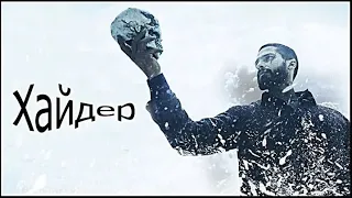 ХАЙДЕР ( Haidar ). Русский трейлер. Режиссёр Ирина Козлова. Влог.