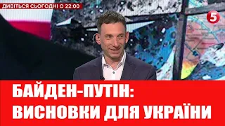 Зустріч Байдена з Путіним: які висновки варто зробити Україні | ПОЛІТКЛУБ ВІТАЛІЯ ПОРТНИКОВА