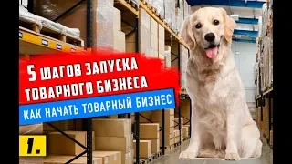 Товарный бизнес 2019 стоит ли им заниматься? 5 ШАГОВ ПО ЗАПУСКУ ТОВАРНОГО БИЗНЕСА