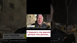 🔴 Вже 8 жертв удару 23 січня по Харкову: з-під завалів дістали метрву дитину - Терехов