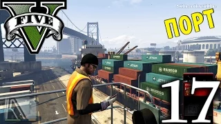 GTA 5 Прохождение Глава 17: Работа в порту