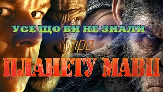 Усе що ви не знали про Планету Мавп | Історія серії фільмів