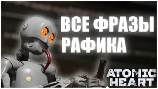 ВСЕ ФРАЗЫ РАФИКА (РФ9)  ВАРЕЖКУ ПРО*БАЛ  ATOMIC HEART