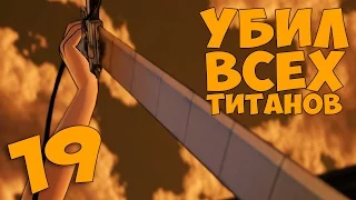 УБИЛ ВСЕХ ТИТАНОВ ► Attack on Titan A O T  Wings of Freedom Прохождение на русском #19