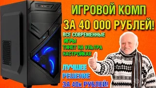 ИГРОВОЙ МОЩНЫЙ ПК ЗА 40 000 РУБЛЕЙ! | 2017