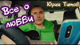 Все о любви  #песниподгитару