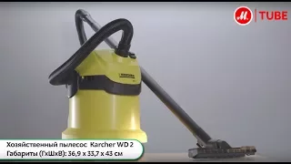 Обзор пылесоса с пылесборником Karcher WD 2