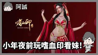 今天小年夜!嗜血印!｜Bloody Spell｜玩什麼鬼啦 阿啾 鹿人 啾啾妹 辛卡 阿誠