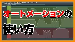 30歳DTM初心者 - FLstudioのオートメーション使い方解説 - flstudio tutorial