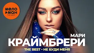 Мари Краймбрери - The Best - Не буди меня (Новое и лучшее 2022)