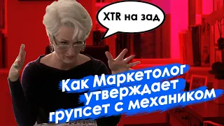 ПЕРЕОЗВУЧКА: Маркетолог спорит с веломеханом о манетках. Дьявол ставит XTR