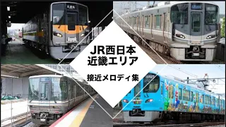 JR西日本 接近メロディ集　2021年12月最新版