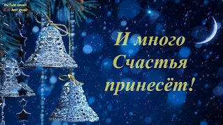 С Новым Годом! С Рождеством! Пусть Новый Год! Звездой Счастливой! Войдёт в семейный Ваш уют!