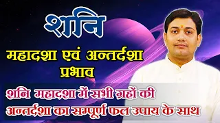 शनि महादशा प्रभाव | शनि महादशा में सभी ग्रहों की अन्तर्दशा का सम्पूर्ण फल उपाय के साथ