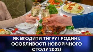 ТВ7+. ЯК ВГОДИТИ ТИГРУ І РОДИНІ: ОСОБЛИВОСТІ НОВОРІЧНОГО СТОЛУ 2022!