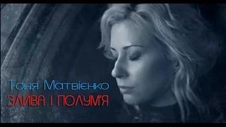 Тоня Матвієнко "Злива і Полум'я"