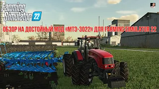 #🚜ОБЗОР🚜# 🚜на достойный мод «МТЗ-3022»🚜 #🚜Farming Simulator 22🚜