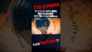 【アンパンマン新OP詐欺】TikTokで超バズってる『I'm a mess』本気で歌ってみた【歌ってみた】【MY FIRST STORY】【いれいす】#shorts