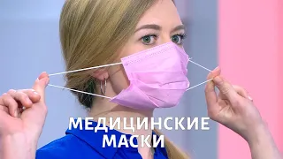 Защищают ли медицинские МАСКИ? Как обезопасить себя и окружающих?