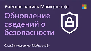 Как обновить сведения о безопасности для вашей учетной записи Майкрософт | Microsoft