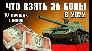 ТАНКИ ЗА БОНЫ 2022 - ЧТО ВЗЯТЬ? 10 ЛУЧШИХ ТАНКОВ ЗА БОНЫ - ИМБЫ в World of Tanks