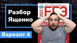 Профильный ЕГЭ 2023 математика Ященко. Вариант 4