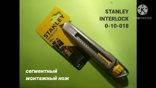 Распаковка и обзор: сегментный монтажный нож Stanley INTERLOCK 0-10-018