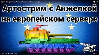 Cамые смешные моменты со Стрима Amway921 на арточках с Анжелкой на европейском сервере