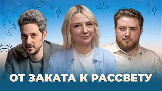 От заката к рассвету. Гость выпуска - Максим Кац.