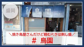 【岩手グルメ】【居酒屋】盛岡市青山の超人気店“鳥園“の2000円コースが超コスパ良く、腹がはち切れそうになりました。