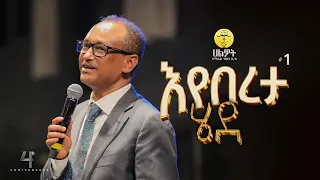 እየበረታ ሄደ #1 |  ዶ/ር ማሙሻ ፈንታ | Dr Mamusha Fenta | Halwot E.U.C | 4th Anniversary #2024