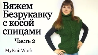 Вяжем безрукавку с косой спицами. Часть 2. Knit vest spokes. Part 2.