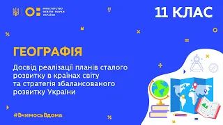 11 клас. Географія. Реалізація планів сталого розвитку в країнах світу.Стратегія України (Тиж.10:ВТ)