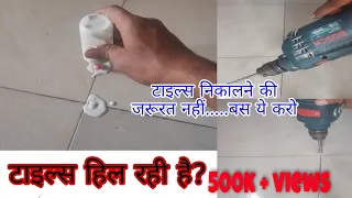 टाइल्स हिल रही हैं।टाइल्स निकालने की जरूरत नहीं।how to fix loose tile floor