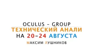 Технический обзор рынка Форекс на неделю: 20 - 24 Августа 2018 от Максим Лушникова