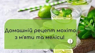 Домашній рецепт мохіто з м'яти та меліси!