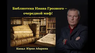 Библиотека Ивана Грозного – очередной миф !