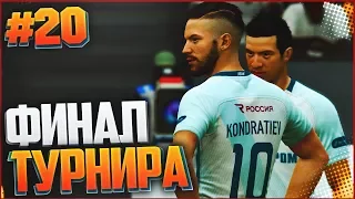 FIFA 17 | Карьера за игрока #20 - ФИНАЛ ТУРНИРА