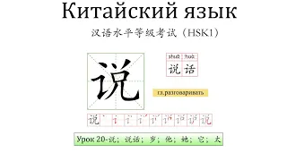 Китайский язык. HSK1 урок 20  слова и предложения.