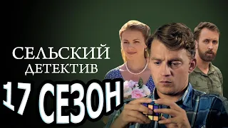 Сельский детектив 17 сезон 1 серия (5 серия) - Дата выхода (2023)